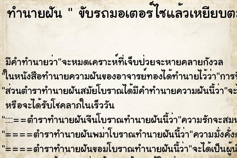 ทำนายฝันทำนายฝันขับรถมอเตอร์ไซแล้วเหยียบตะปูยางรั่ว